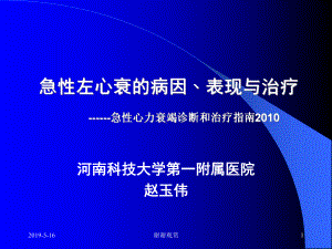 急性左心衰的病因﹑表现与治疗急性心力衰竭诊断和治疗课件.ppt