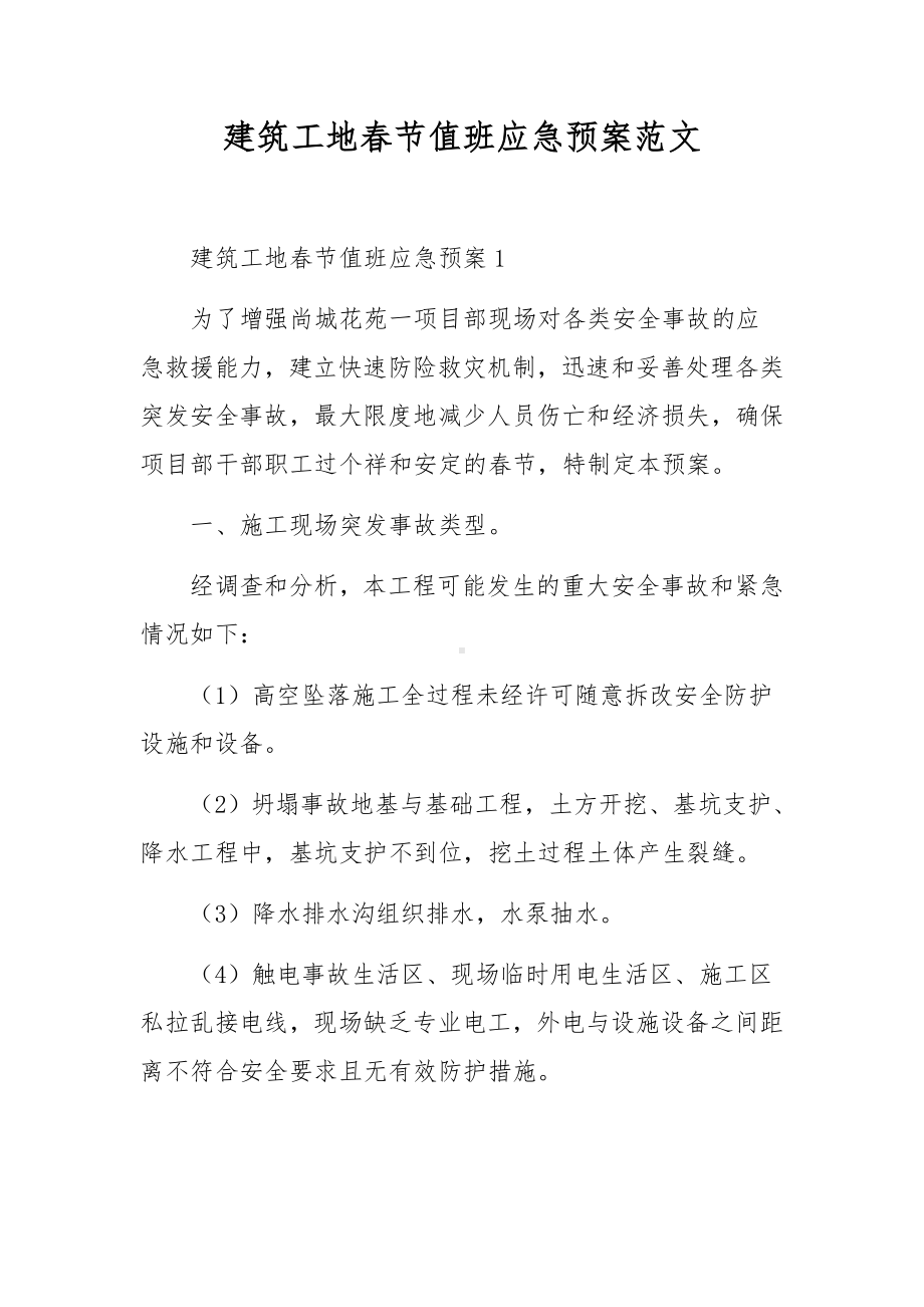 建筑工地春节值班应急预案范文.docx_第1页