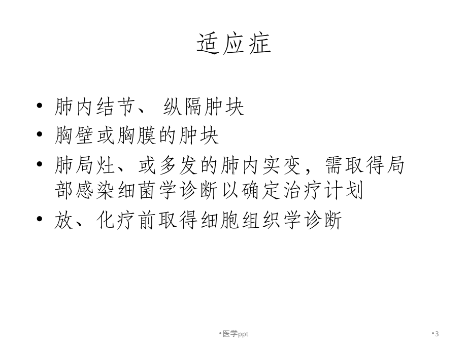 BioPince活检枪CT引导下经同轴套管针肺部病变穿刺活检术课件.ppt_第3页