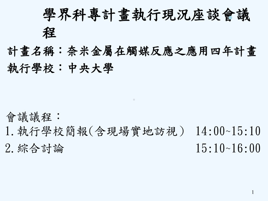 学界科专计画执行现况座谈会议程课件.ppt_第1页