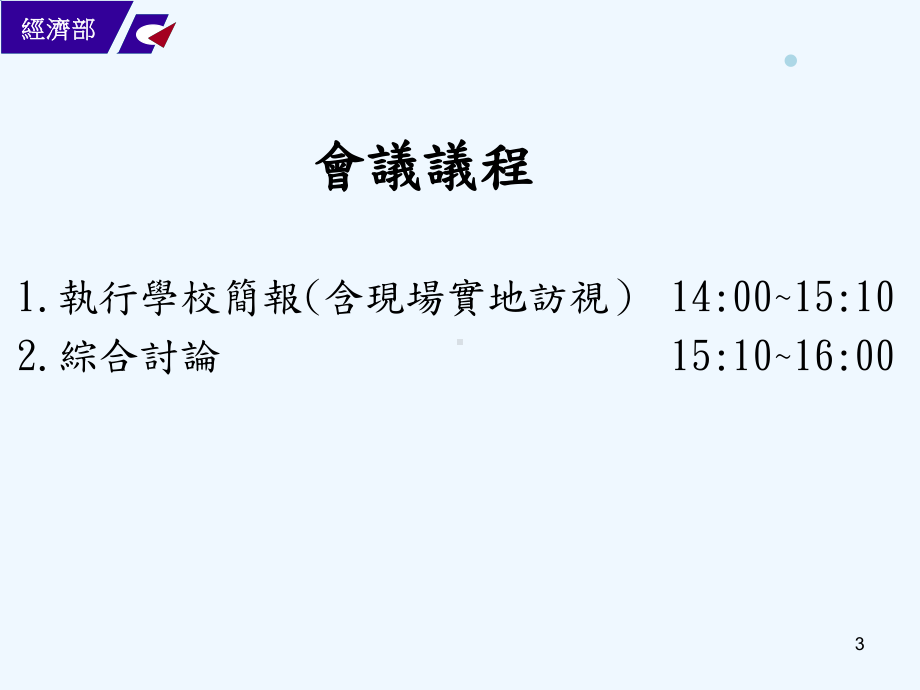 学界科专计画执行现况座谈会议程课件.ppt_第3页