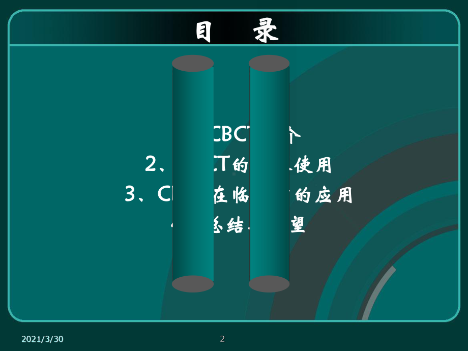 CBCT在口腔医学中的应用课件.ppt_第2页