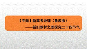 2021届高考地理一轮复习-课件-高中地理新老教材变化之二十四节气讲解.pptx