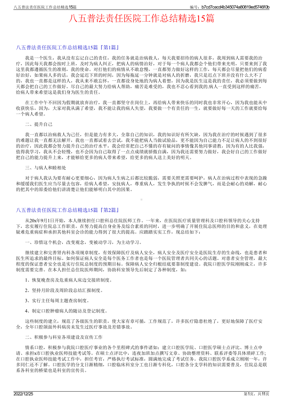 八五普法责任医院工作总结精选15篇.pdf_第1页