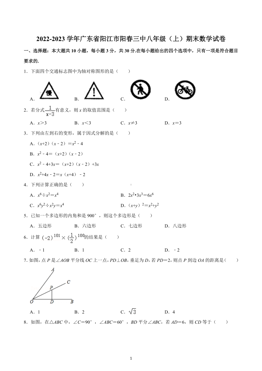 2022-2023学年广东省阳江市阳春三中八年级（上）期末数学试卷.docx_第1页