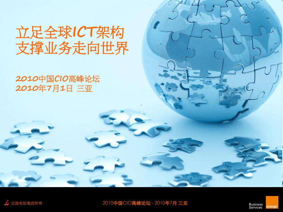 (Orange-CTO)立足全球ICT架构-支撑业务走向世界课件.pptx_第1页