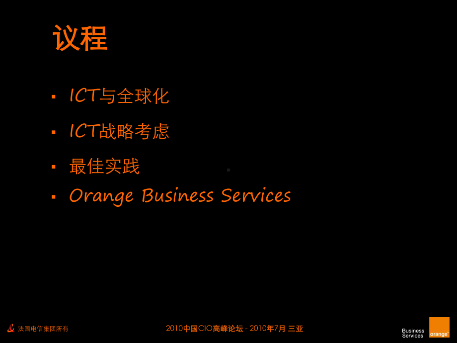 (Orange-CTO)立足全球ICT架构-支撑业务走向世界课件.pptx_第2页