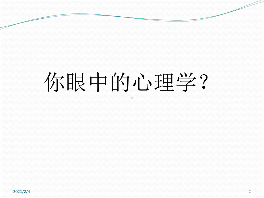 第一节心理学概述课件.ppt_第2页