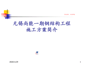 无锡尚能钢结构施工方案简介-课件.ppt