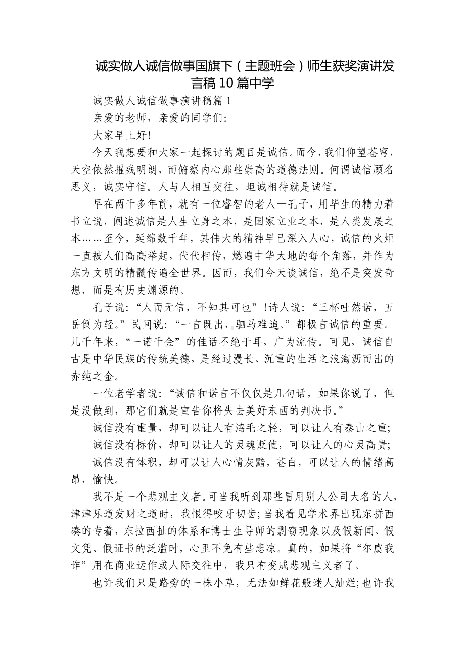 诚实做人诚信做事国旗下（主题班会）师生获奖演讲发言稿10篇中学.docx_第1页