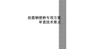 挂篮钢便桥专项方案审查技术要点课件.ppt