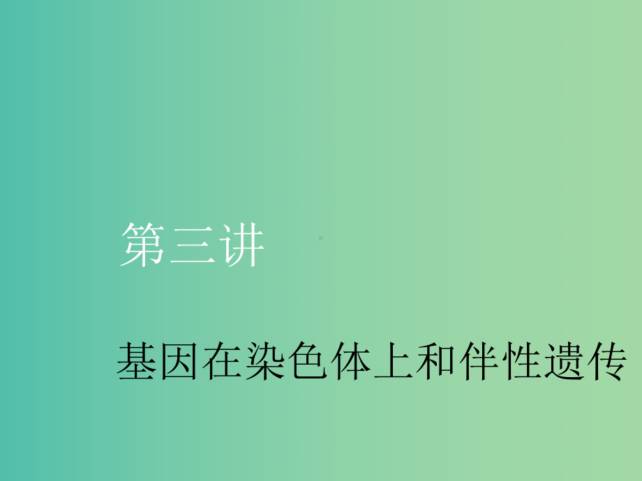 (新课改省份专用)202x版高考生物一轮复习-第五单元-第三讲-基因在染色体上和伴性遗传课件.ppt_第1页