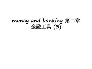 最新money-and-banking-第二章金融工具-3课件.ppt