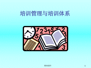 培训管理与培训体系规划课件.ppt