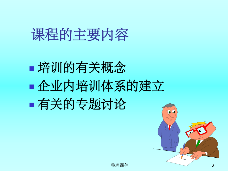 培训管理与培训体系规划课件.ppt_第2页