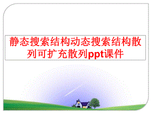 最新静态搜索结构动态搜索结构散列可扩充散列课件.ppt