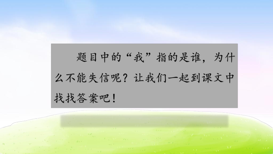 (新教材)部编版我不能失信完美课件1.ppt_第2页