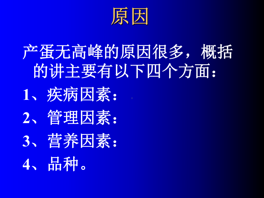 最新产蛋鸡无高峰的原因探讨课件.ppt_第2页