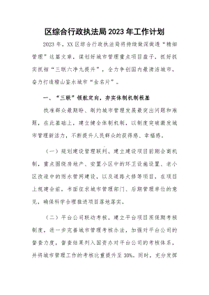 区综合行政执法局2023年工作计划.docx