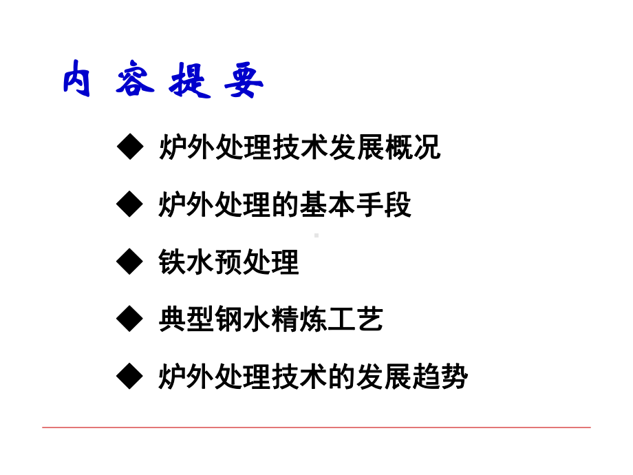 炉外处理技术冶金学课件.ppt_第2页