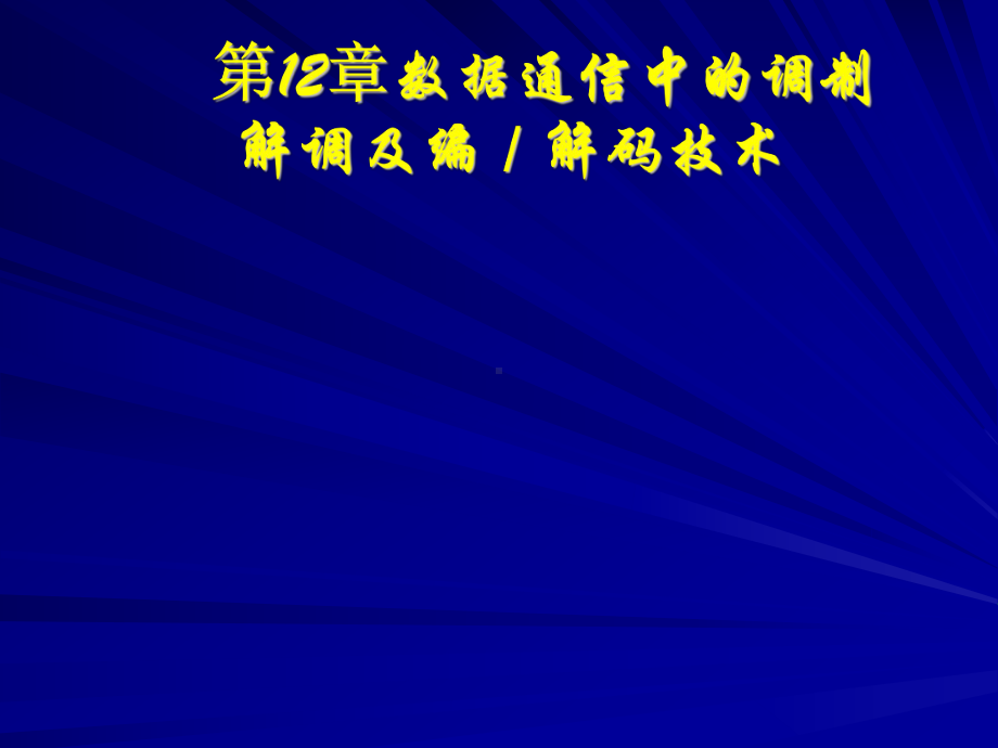 计算机网络通信技术第12其它通信技术课件.ppt_第1页