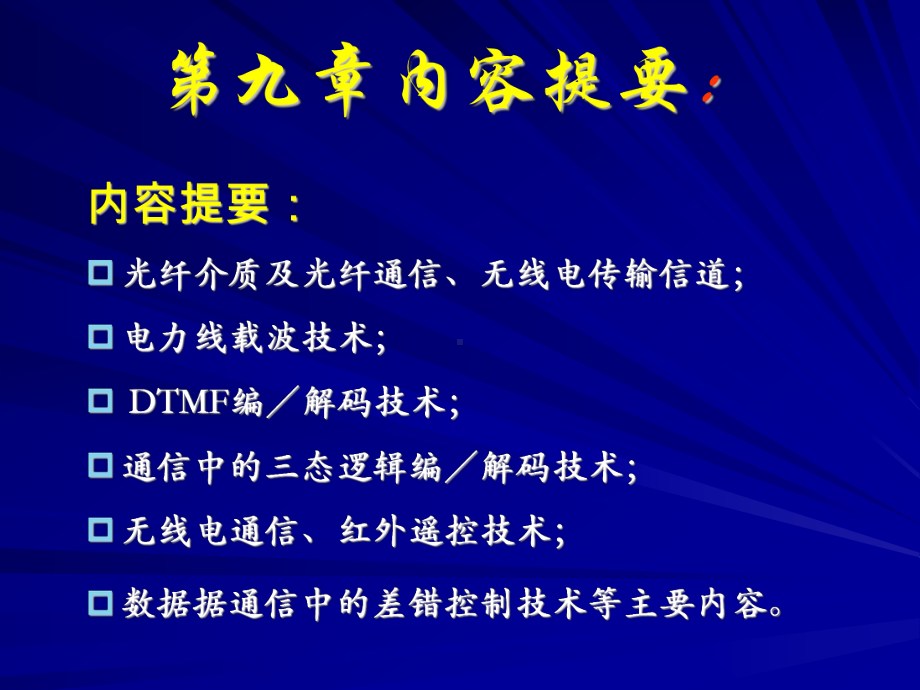 计算机网络通信技术第12其它通信技术课件.ppt_第2页