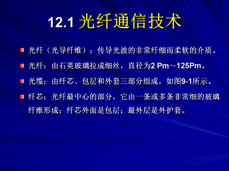 计算机网络通信技术第12其它通信技术课件.ppt_第3页