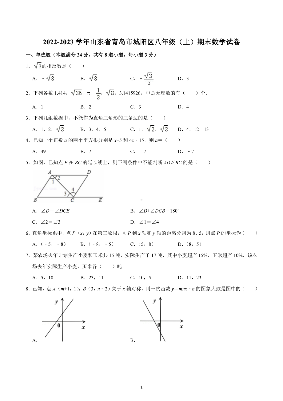 2022-2023学年山东省青岛市城阳区八年级（上）期末数学试卷.docx_第1页