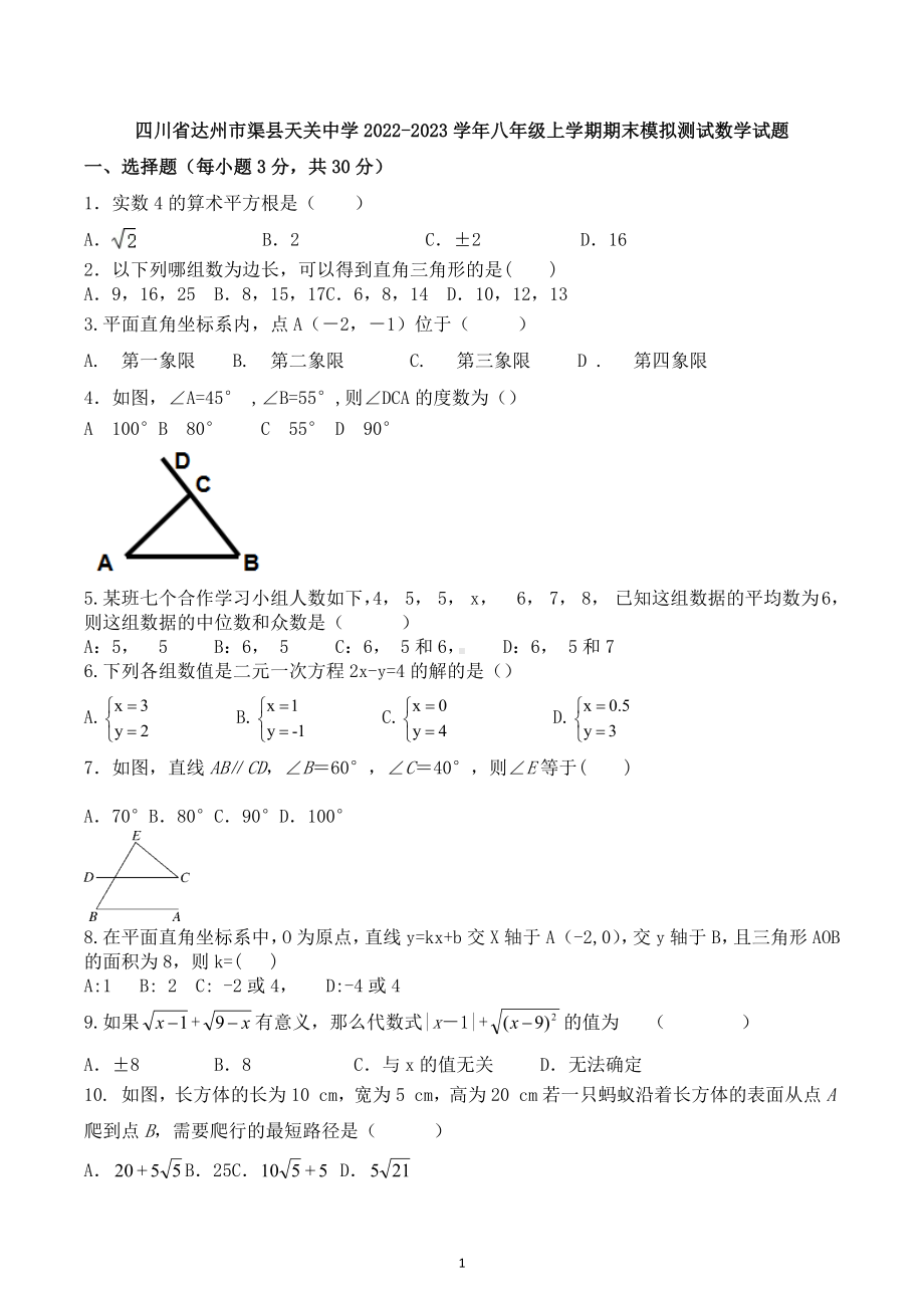 四川省达州市渠县天关中学2022-2023学年北师大版八年级上册期末模拟测试数学试题.docx_第1页