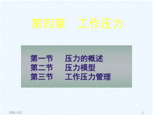 工作压力管理概述课件.ppt