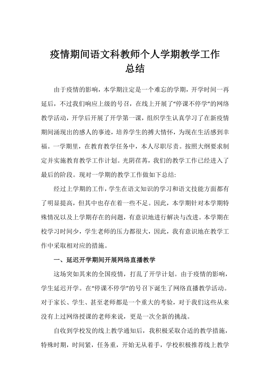 疫情期间语文科教师个人学期教学工作总结.doc_第1页