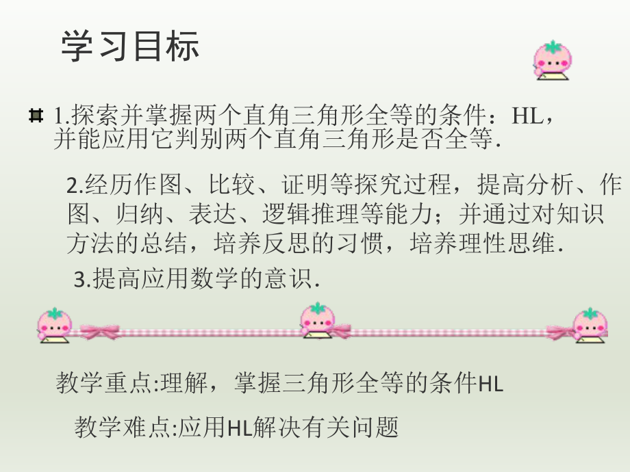 八年级数学上册-直角三角形全等的判定课件-人教新课标版.ppt_第2页