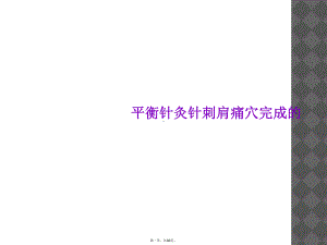 平衡针灸针刺肩痛穴完成的课件.ppt