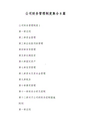 公司财务管理制度集合8篇.docx