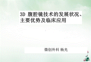 3D腹腔镜技术的发展状况主要优势及临床应用整理课件.ppt