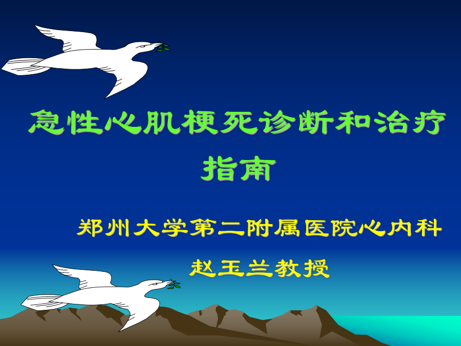 AMI急性心肌梗死的诊断和治疗指南(同名176)课件.ppt_第1页