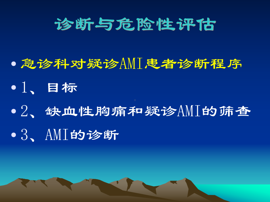 AMI急性心肌梗死的诊断和治疗指南(同名176)课件.ppt_第3页