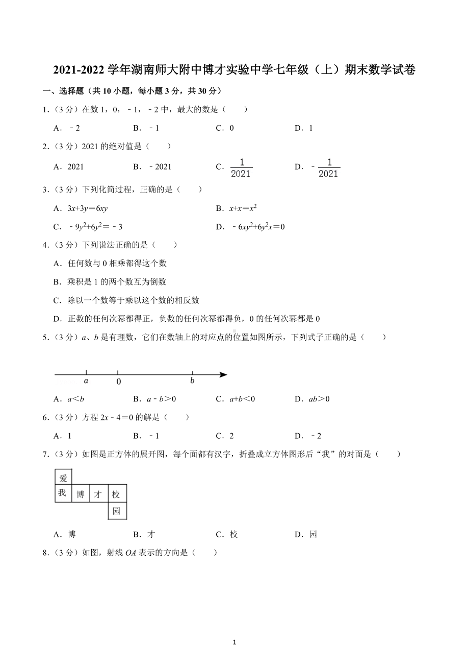 2021-2022学年湖南师大附 博才实验 七年级（上）期末数学试卷.docx_第1页