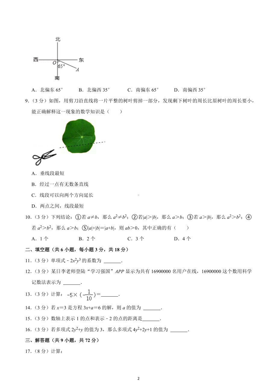 2021-2022学年湖南师大附 博才实验 七年级（上）期末数学试卷.docx_第2页