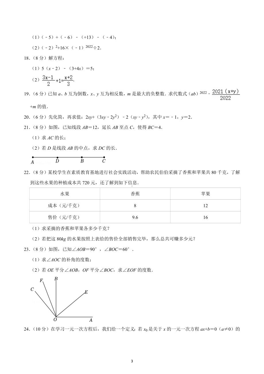 2021-2022学年湖南师大附 博才实验 七年级（上）期末数学试卷.docx_第3页