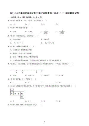 2021-2022学年湖南师大附 博才实验 七年级（上）期末数学试卷.docx