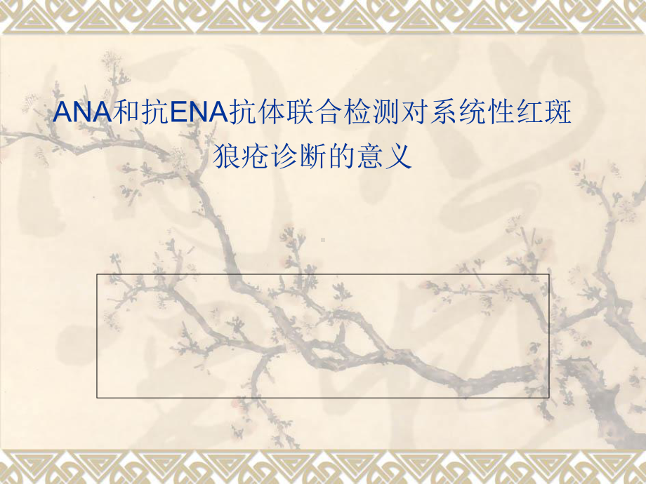 ANA和抗ENA联合检测对SLE的诊断价值复习进程课件.ppt_第1页