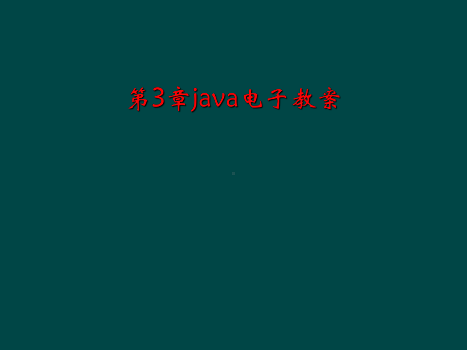 第3章java电子教案课件.ppt_第1页