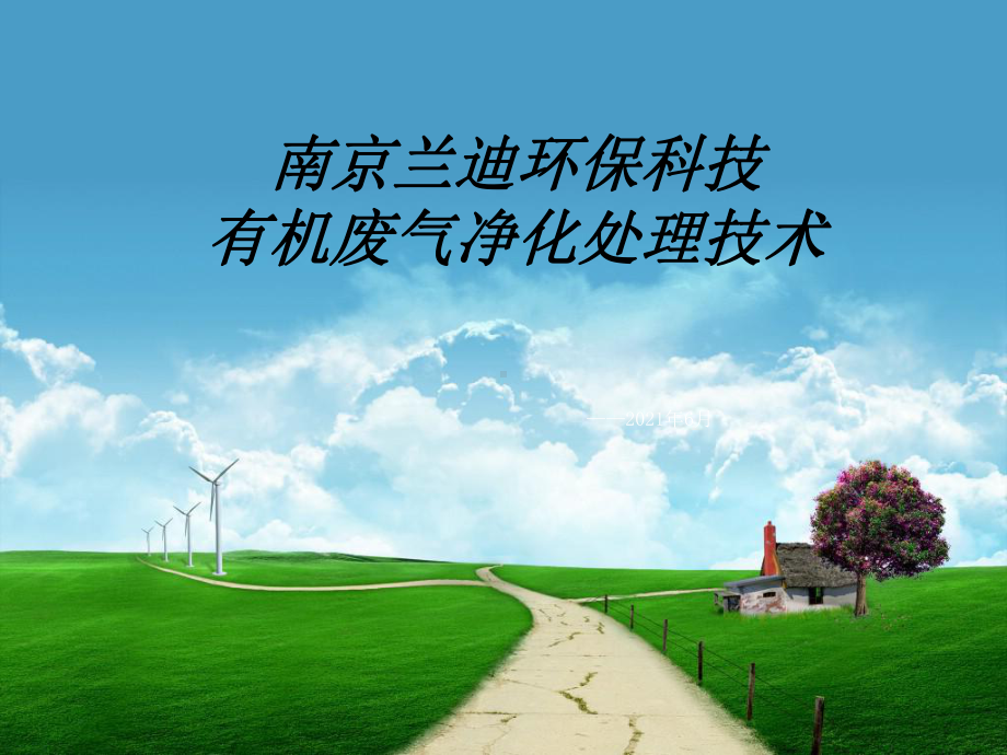 兰迪科技voc废气治理的总论课件.ppt_第1页