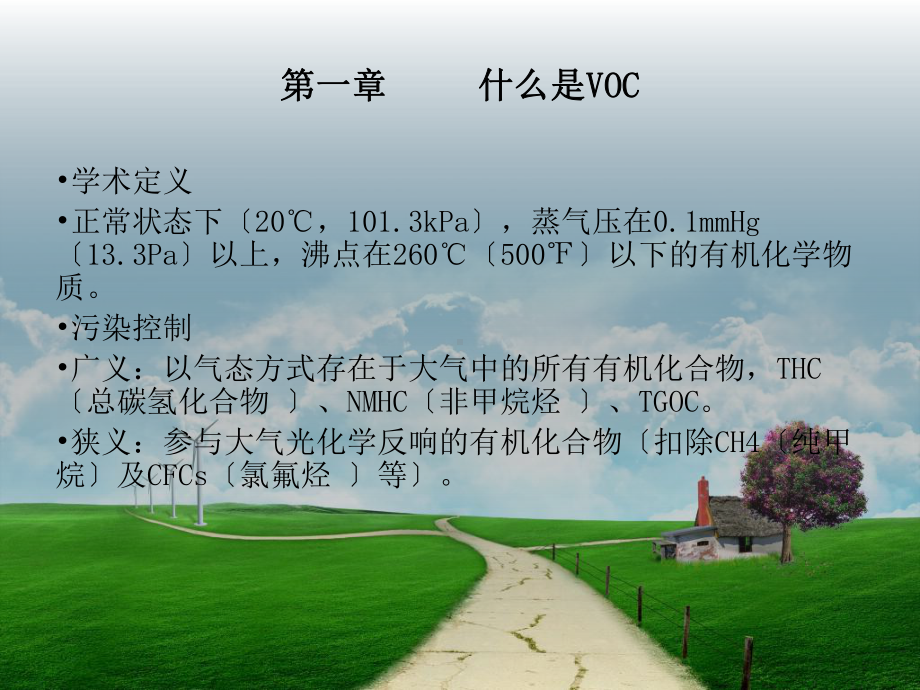 兰迪科技voc废气治理的总论课件.ppt_第3页