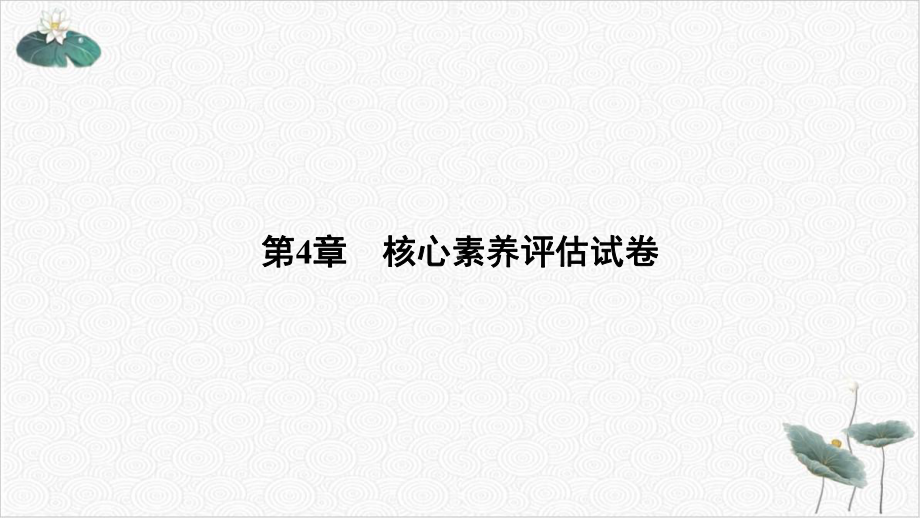 核心素养评估试卷—浙教版八级科学上册全书习题课件3-讲义.ppt_第1页