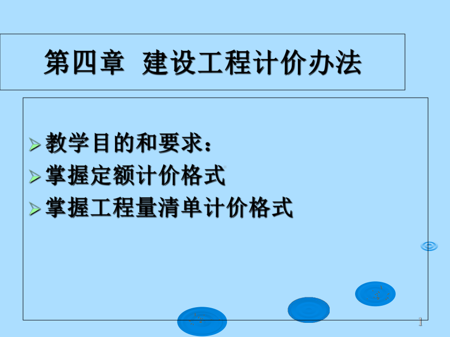 建筑工程概预算第4章-建设工程计价办法课件.ppt_第1页