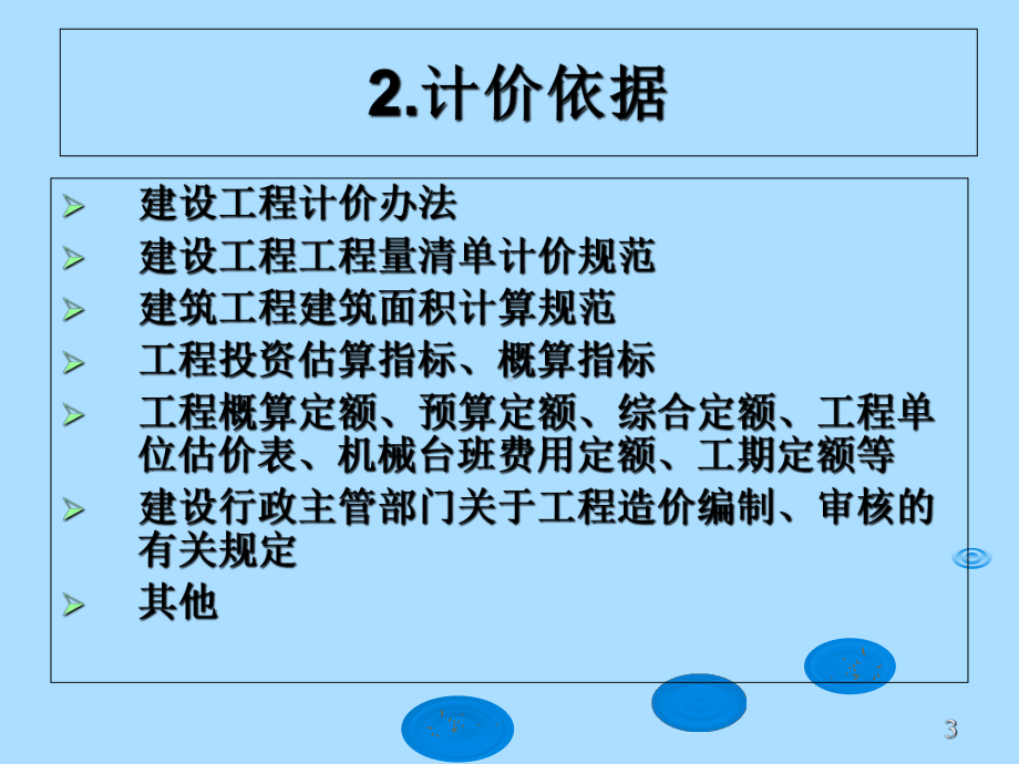 建筑工程概预算第4章-建设工程计价办法课件.ppt_第3页