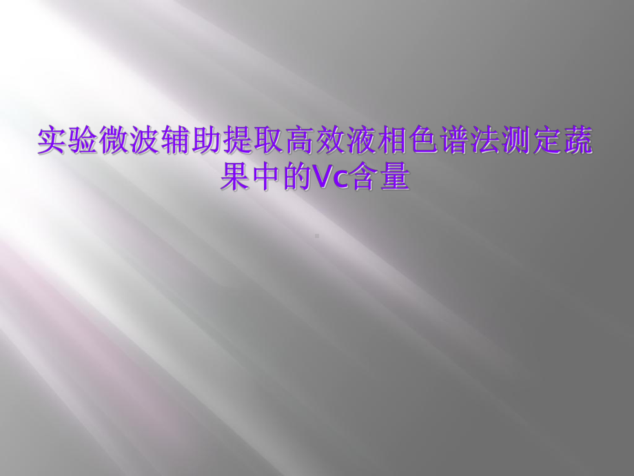 实验微波辅助提取高效液相色谱法测定蔬果中的Vc含量课件.ppt_第1页