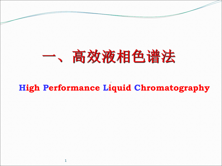 实验微波辅助提取高效液相色谱法测定蔬果中的Vc含量课件.ppt_第3页